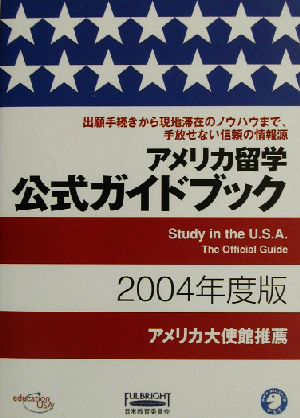 アメリカ留学公式ガイドブック(2004年度版)