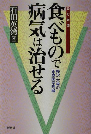 食べもので病気は治せる 桜沢・大森の正食医学理論