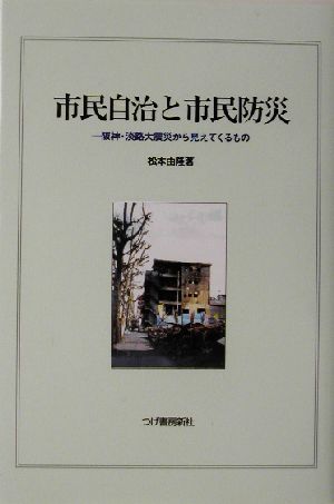 市民自治と市民防災 阪神・淡路大震災から見えてくるもの