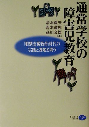 通常学校の障害児教育 「特別支援教育」時代の実践と課題を問う