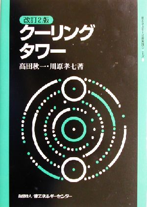 クーリングタワー省エネルギー技術実践シリーズ