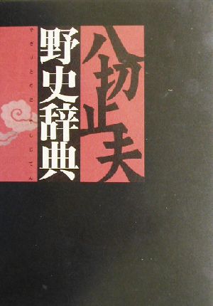 野史辞典 八切日本史字典