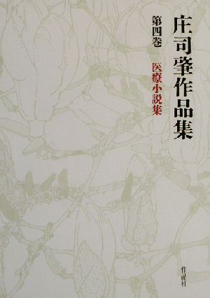 庄司肇作品集(第4巻) 医療小説集