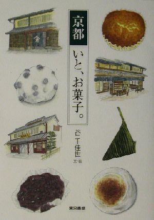 京都いと、お菓子。