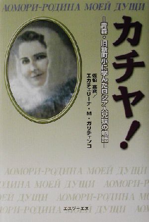 カチヤ！ 青森・旧新町小に学んだロシア人兄妹の物語