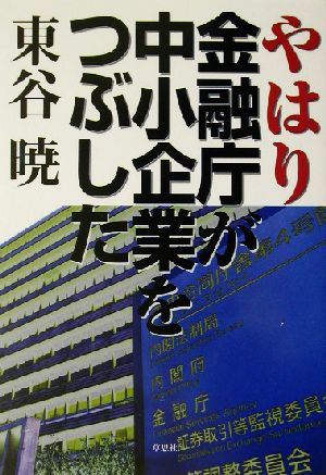 やはり金融庁が中小企業をつぶした