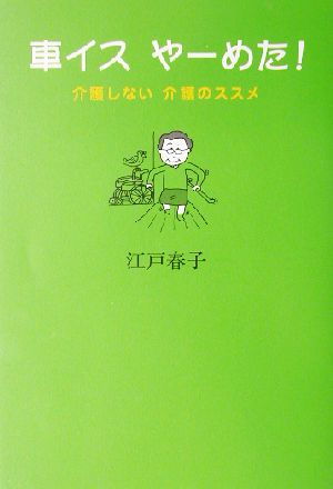 車イスやーめた！ 介護しない介護のススメ