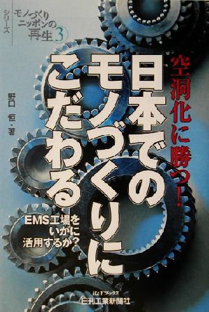 空洞化に勝つ！日本でのモノづくりにこだわる EMS工場をいかに活用するか？ B&Tブックスシリーズ モノづくりニッポンの再生3