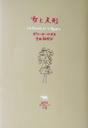 女と人形アフロディーテ双書