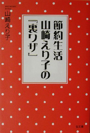 節約生活 山崎えり子の『裏ワザ』