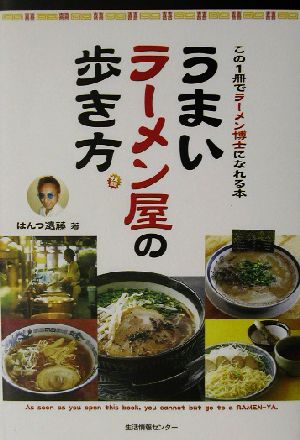 うまいラーメン屋の歩き方 この1冊でラーメン博士になれる本