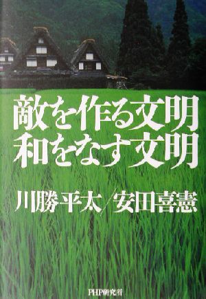 敵を作る文明 和をなす文明