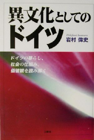 異文化としてのドイツ ドイツの暮らし、社会の仕組み、価値観を読み解く