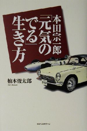 本田宗一郎「元気のでる」生き方