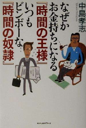 なぜかお金持ちになる『時間の王様』いつもビンボーな『時間の奴隷』