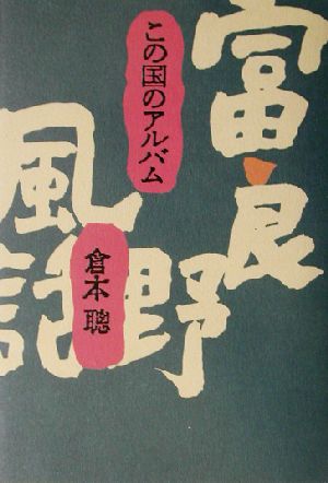 この国のアルバム 富良野風話