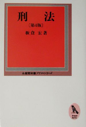 刑法 有斐閣双書プリマ・シリーズ12