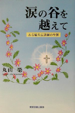 涙の谷を越えて ある婦人伝道師の生涯