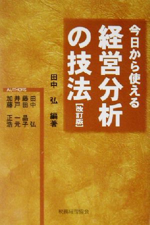 今日から使える経営分析の技法