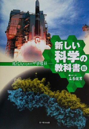 新しい科学の教科書(3) 現代人のための中学理科-現代人のための中学理科