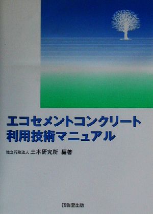 エコセメントコンクリート利用技術マニュアル