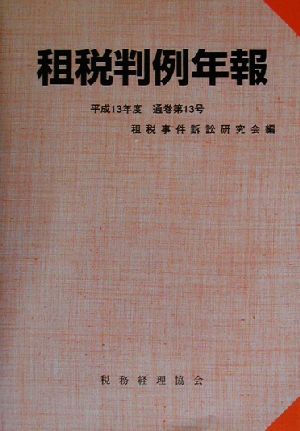 租税判例年報(平成13年度(通巻第13号))