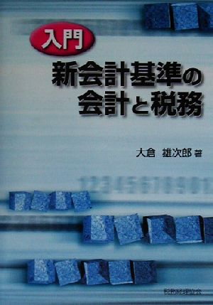 入門 新会計基準の会計と税務