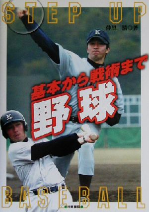 基本から戦術まで 野球