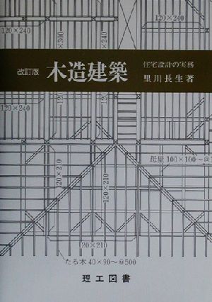 木造建築 住宅設計の実務