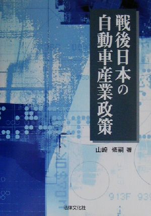 戦後日本の自動車産業政策