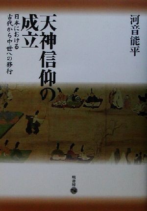 天神信仰の成立日本における古代から中世への移行