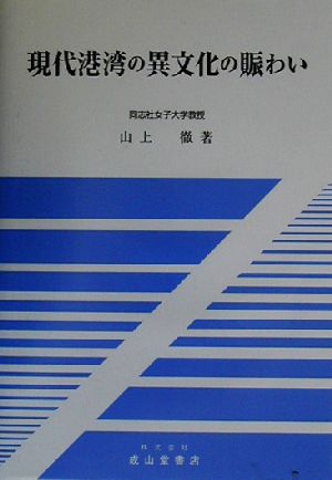 現代港湾の異文化の賑わい