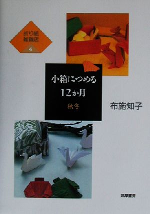 折り紙雑貨店(4) 小箱につめる12か月 秋冬 折り紙雑貨店4