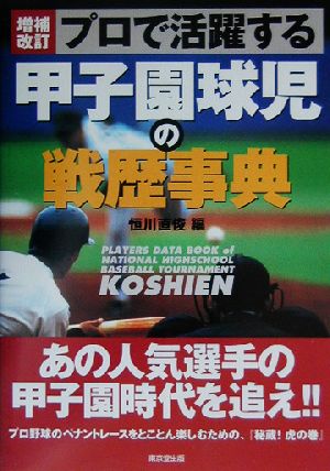 プロで活躍する甲子園球児の戦歴事典