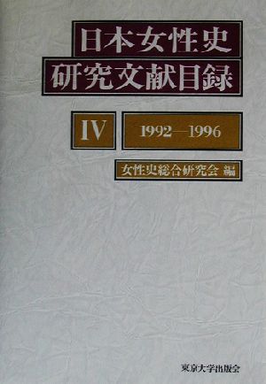 日本女性史研究文献目録(4) 1992-1996