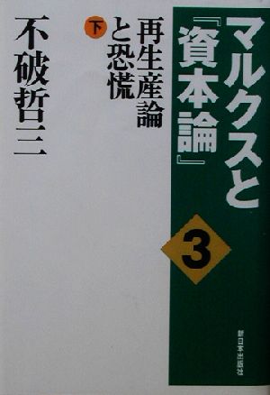 マルクスと『資本論』(3) 再生産論と恐慌・下