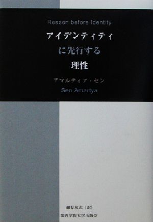 アイデンティティに先行する理性