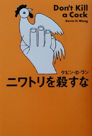 ニワトリを殺すな 新品本・書籍 | ブックオフ公式オンラインストア