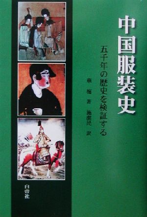 中国服装史 五千年の歴史を検証する