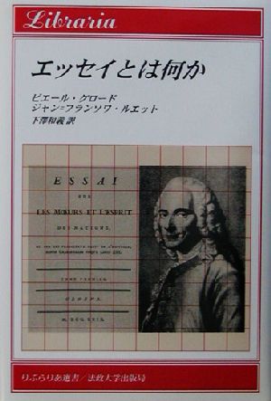 エッセイとは何か りぶらりあ選書