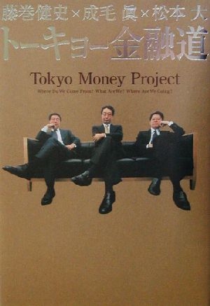 トーキョー金融道トーキョーの、ニッポンの、世界の金融のイマがもっとも過激にわかる本。