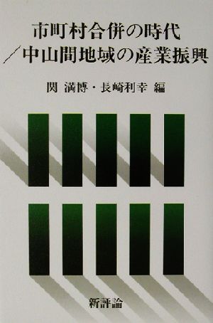 市町村合併の時代/中山間地域の産業振興