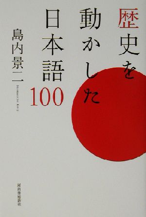 歴史を動かした日本語100