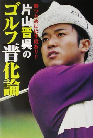 片山晋呉のゴルフ晋化論 勝つためには手段あり！