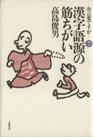 お言葉ですが…(7) 漢字語源の筋ちがい