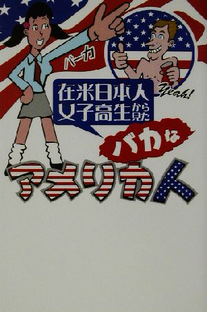 在米日本人女子高生から見たバカなアメリカ人