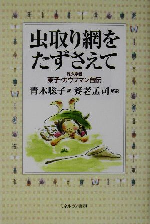 虫取り網をたずさえて 昆虫学者東子・カウフマン自伝