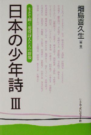 日本の少年詩(3) 生きて輝く現役詩人たちの群像-生きて輝く現役詩人たちの群像