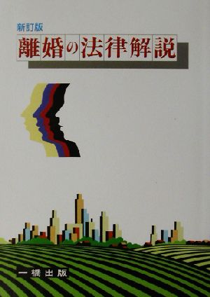 離婚の法律解説