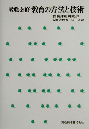 教職必修 教育の方法と技術 教職必修